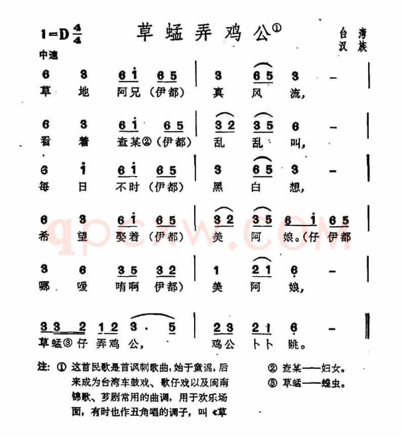 草蜢弄鸡公（台湾民歌）