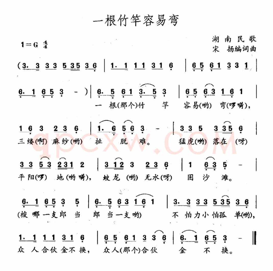 一根竹竿容易弯（湖南民歌）