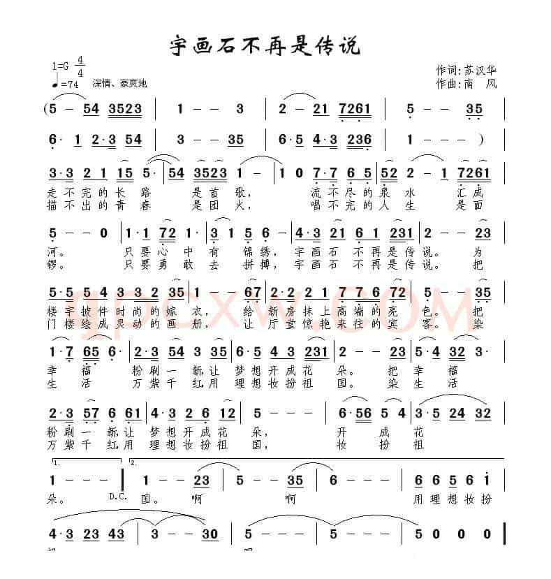 宇画石不再是传说（苏汉华词 南风曲）
