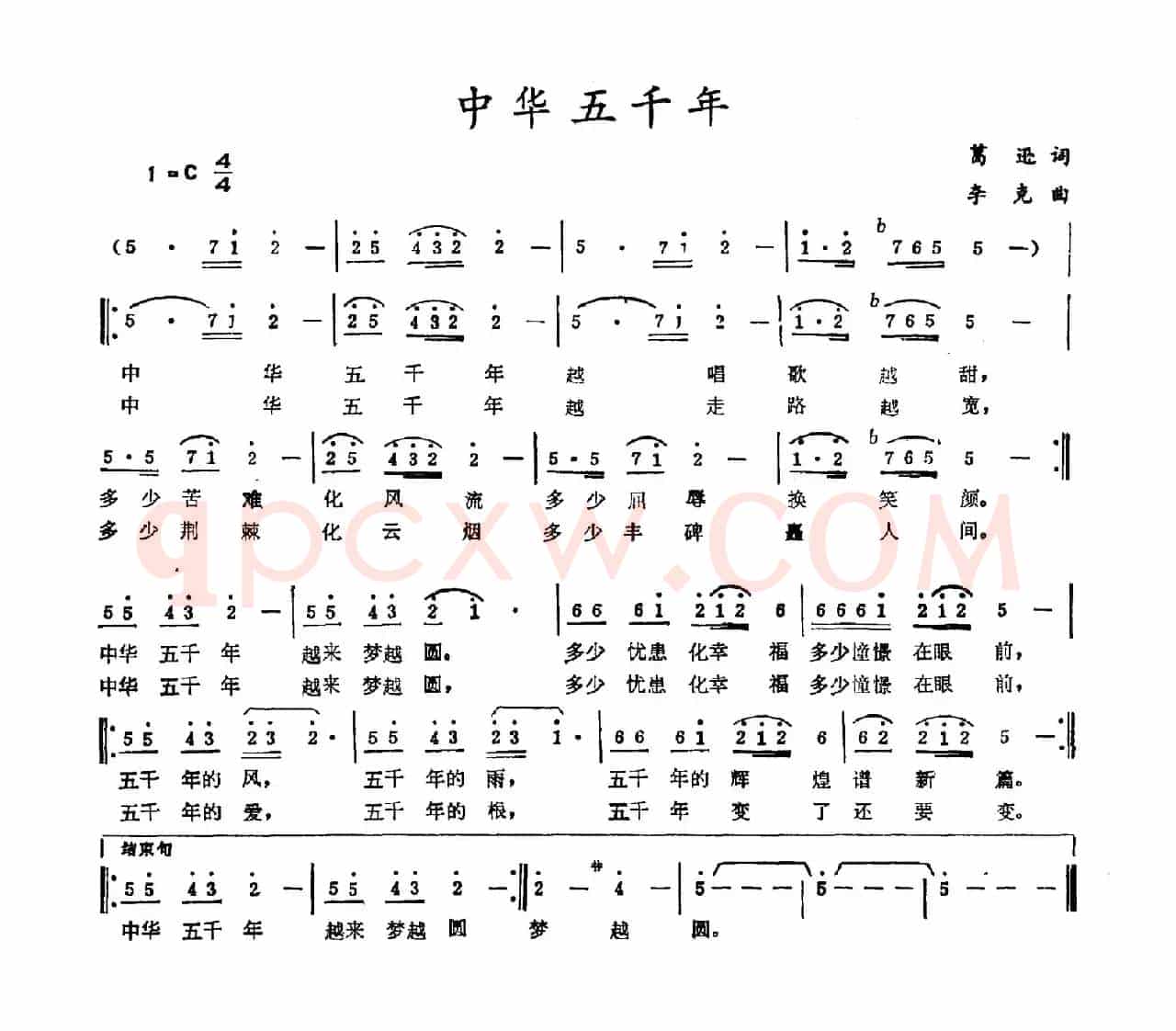 中华五千年（葛逊词 李克曲）