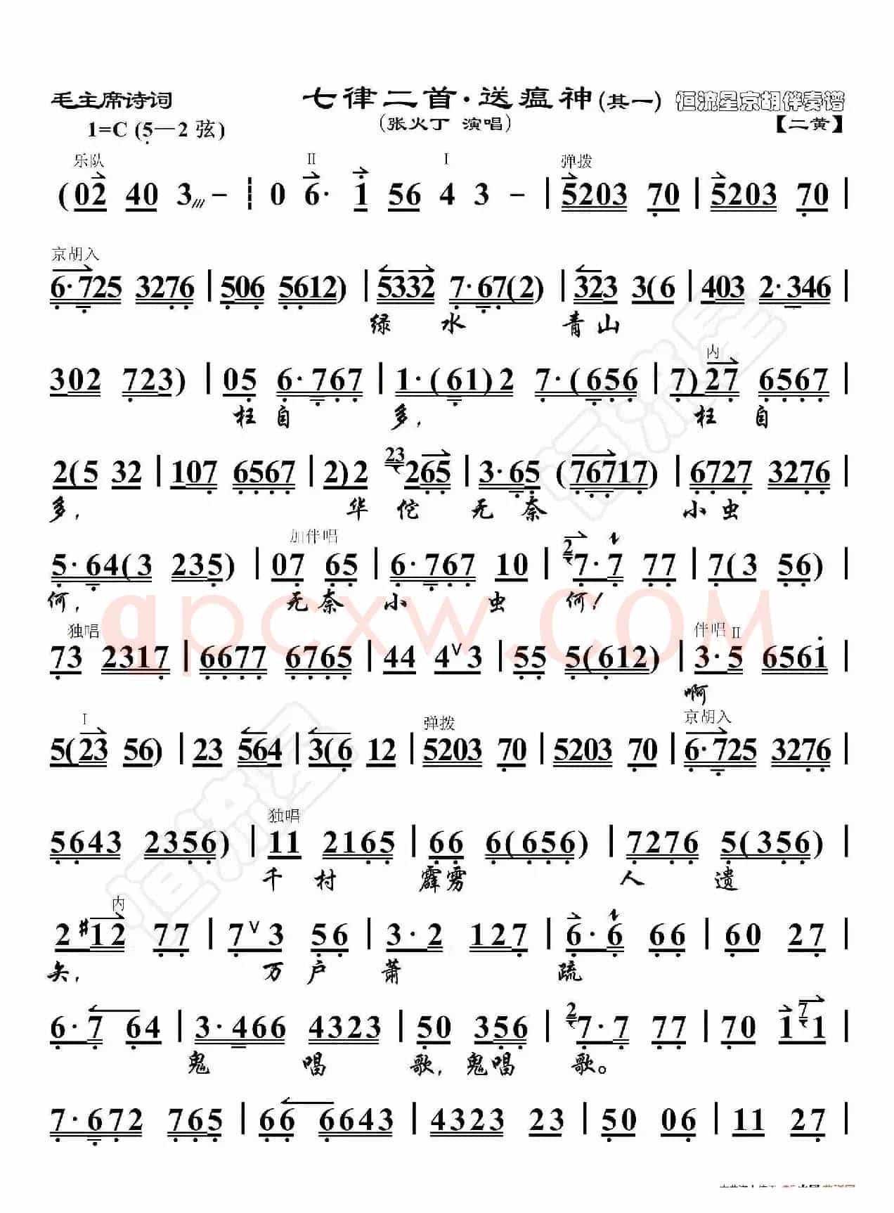 毛主席诗词·七律二首·送瘟神（其一）（京胡伴奏谱）