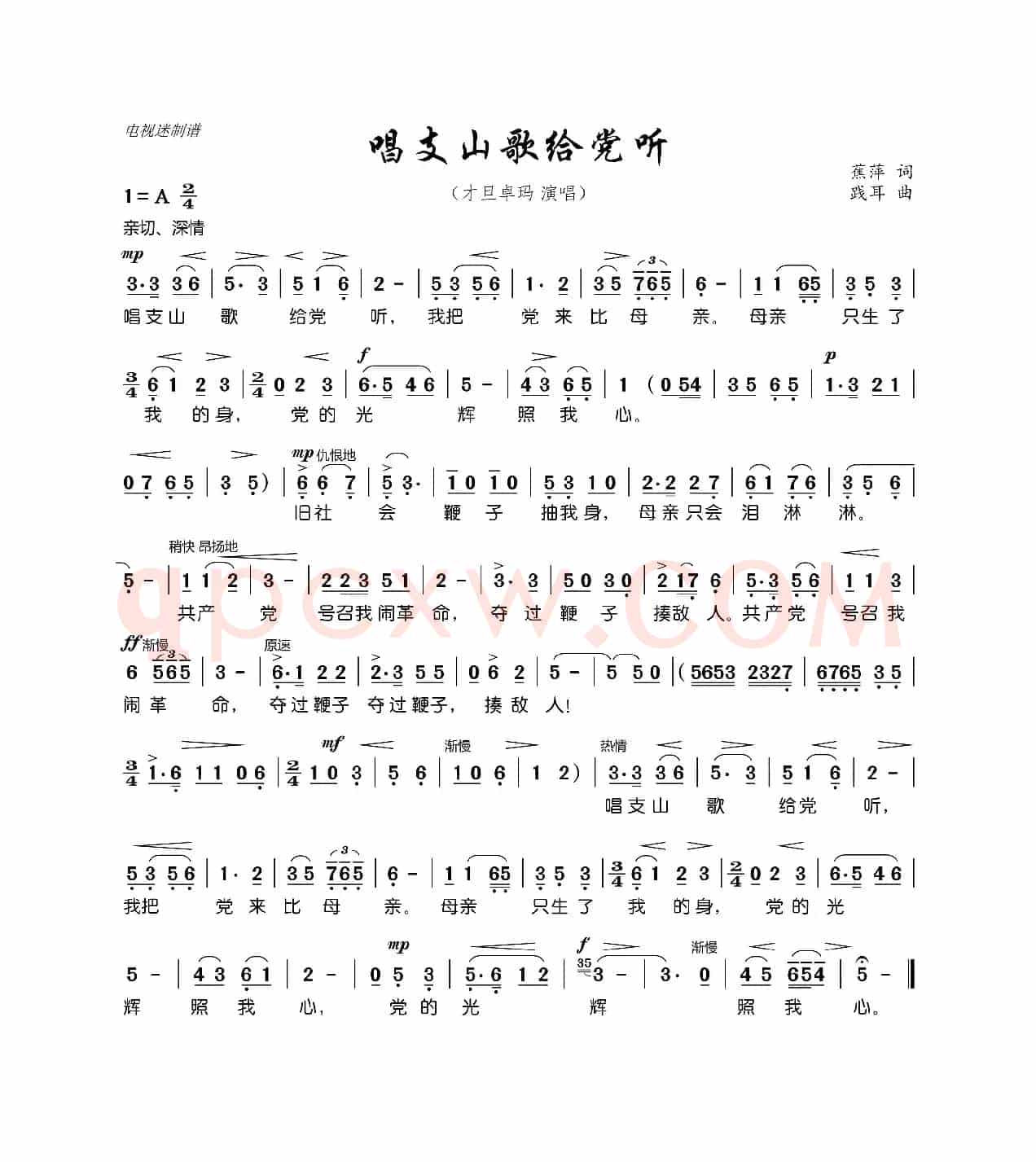 唱支山歌给党听