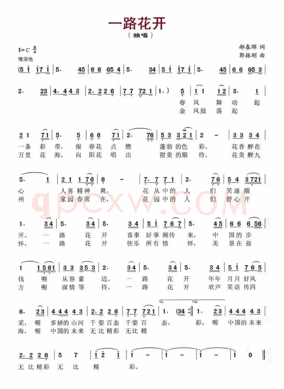 一路花开（郝春晖词 郭振刚曲）