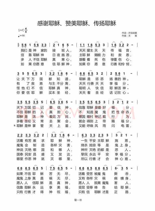感谢耶稣、赞美耶稣、传扬耶稣(开花结果作词)