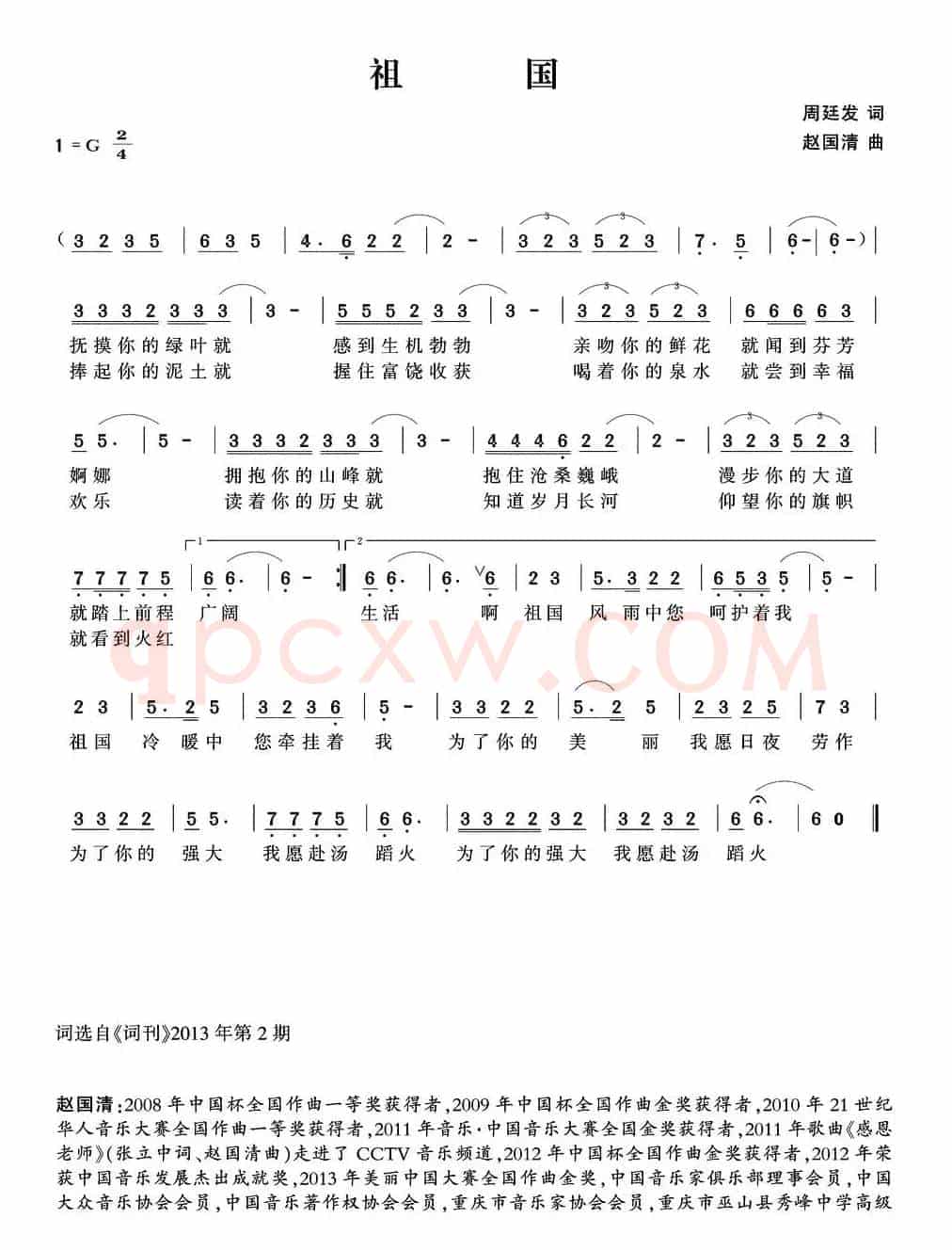 祖国（周廷发词 赵国清曲）