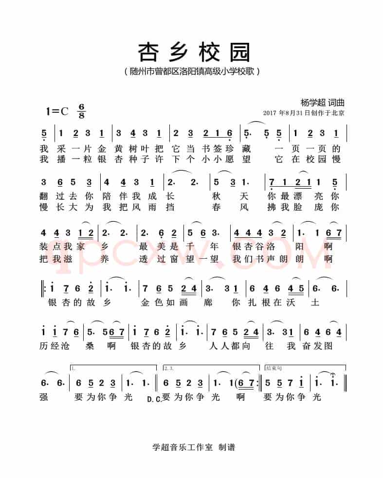 杏乡校园（杨学超 词曲）