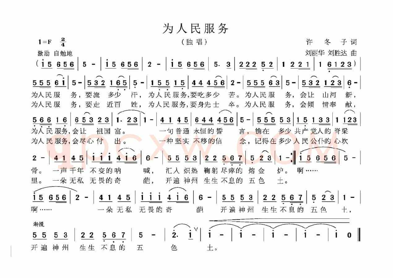 为人民服务（许冬子词 刘丽华曲）