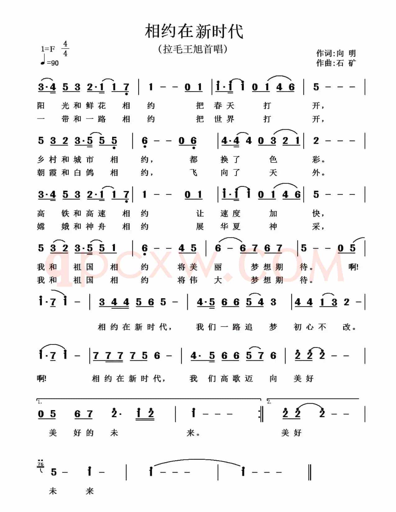 相约在新时代(向明词 石矿曲)