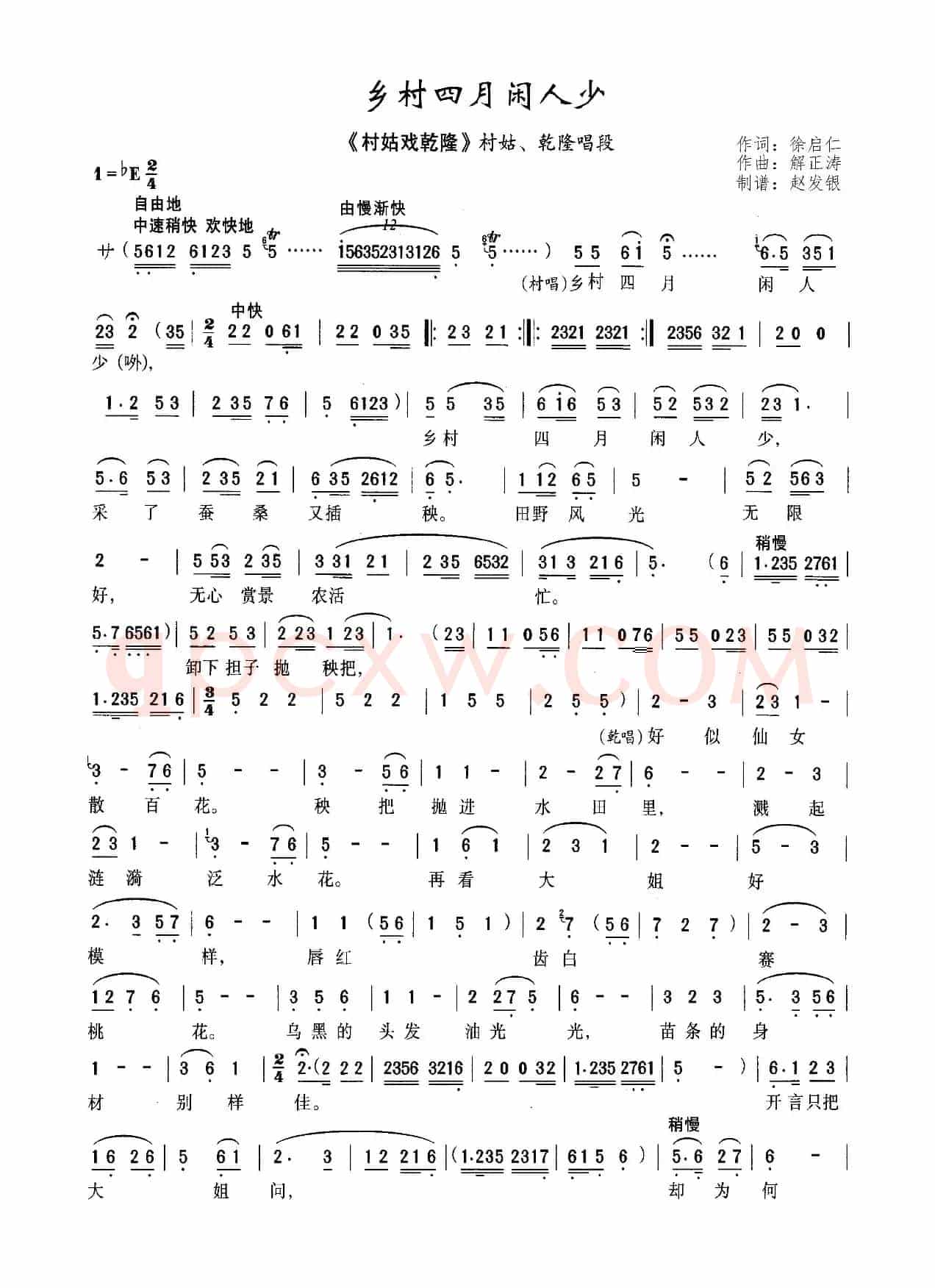 乡村四月闲人少（黄梅戏《村姑戏乾隆》选段）