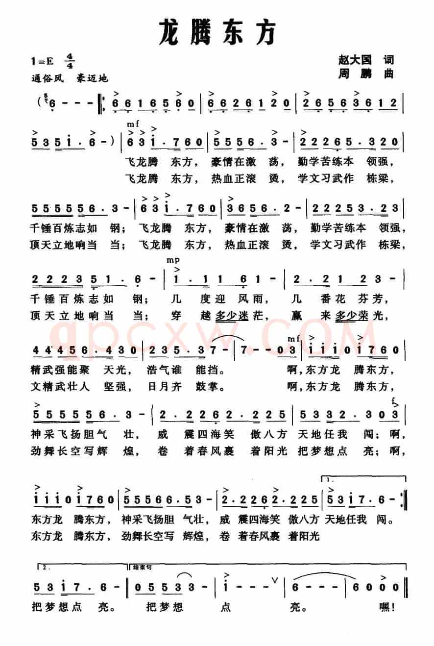 龙腾东方(赵大国词 周鹏曲)
