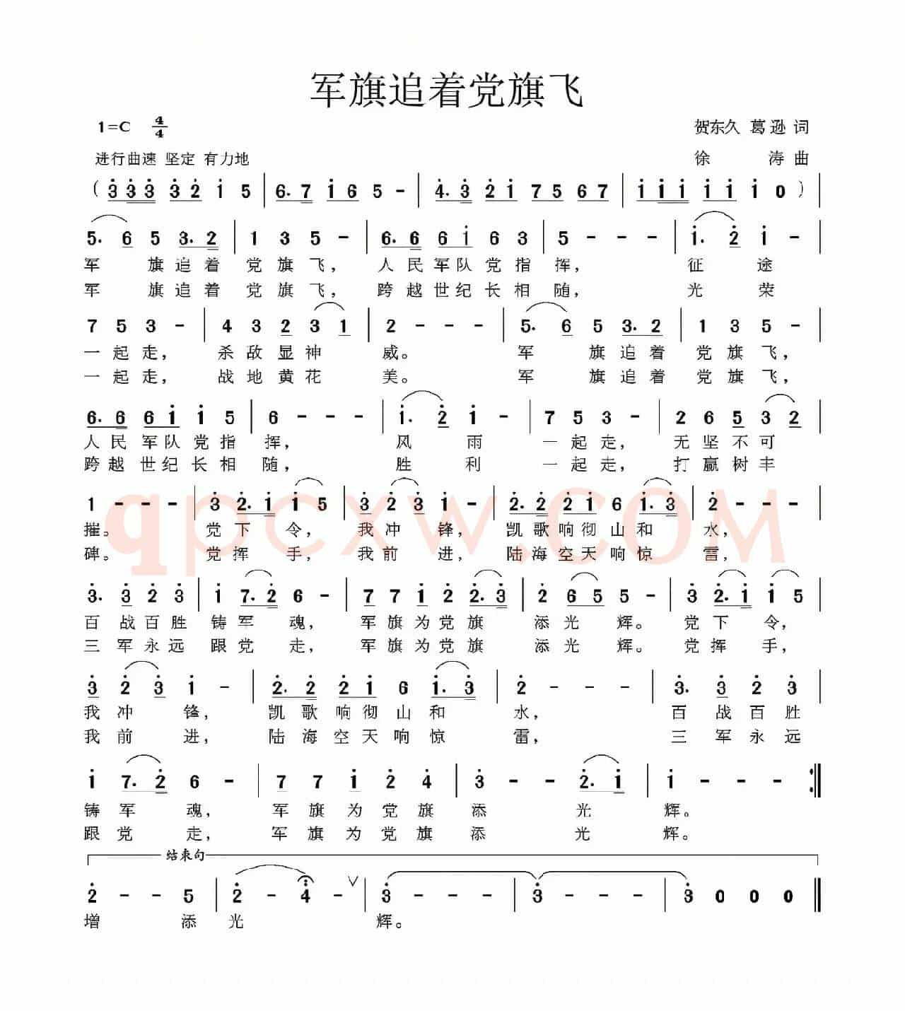 军旗追着党旗飞（贺东久 葛逊词 徐涛曲）