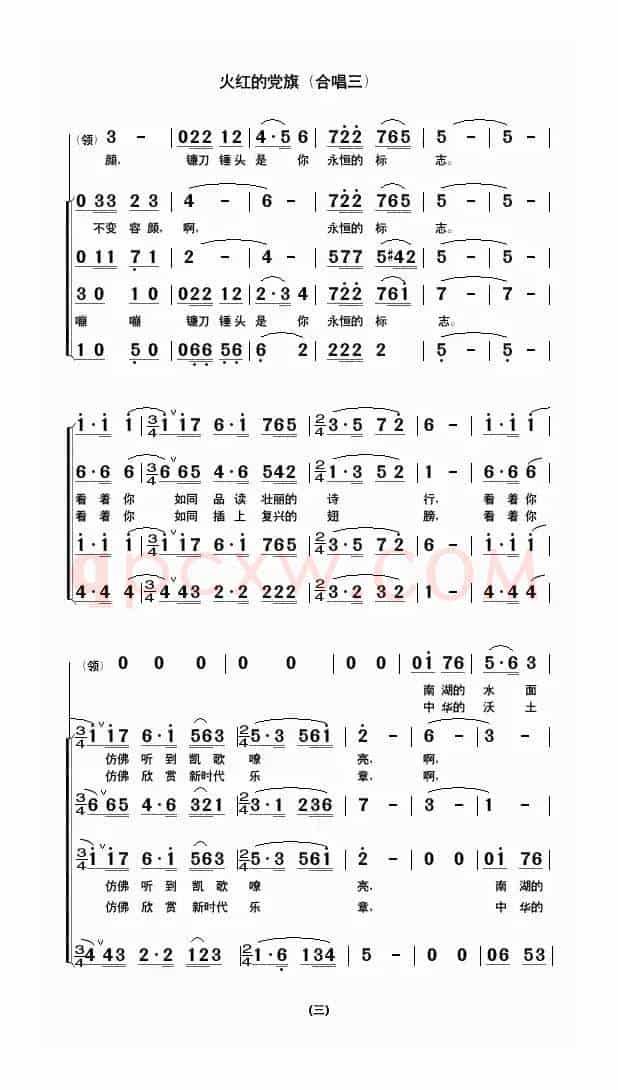 火红的党旗（合唱三）