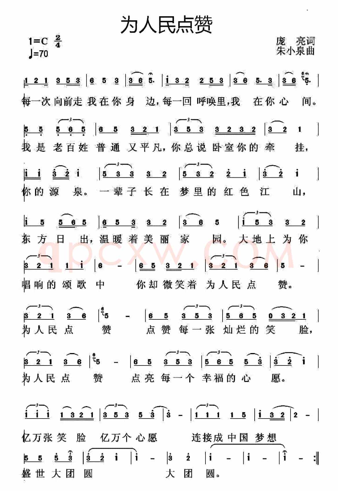 为人民点赞（庞亮词 朱小泉曲）