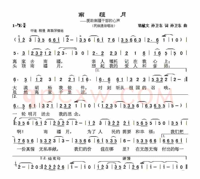 南疆月（骆献文 孙卫东词 孙卫东曲）