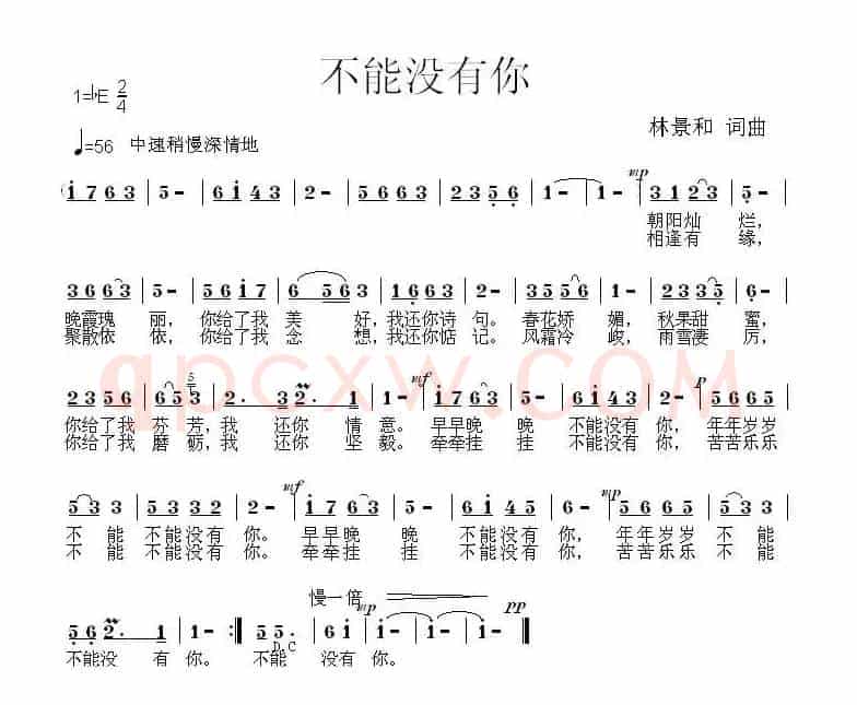 不能没有你（林景和 词曲）