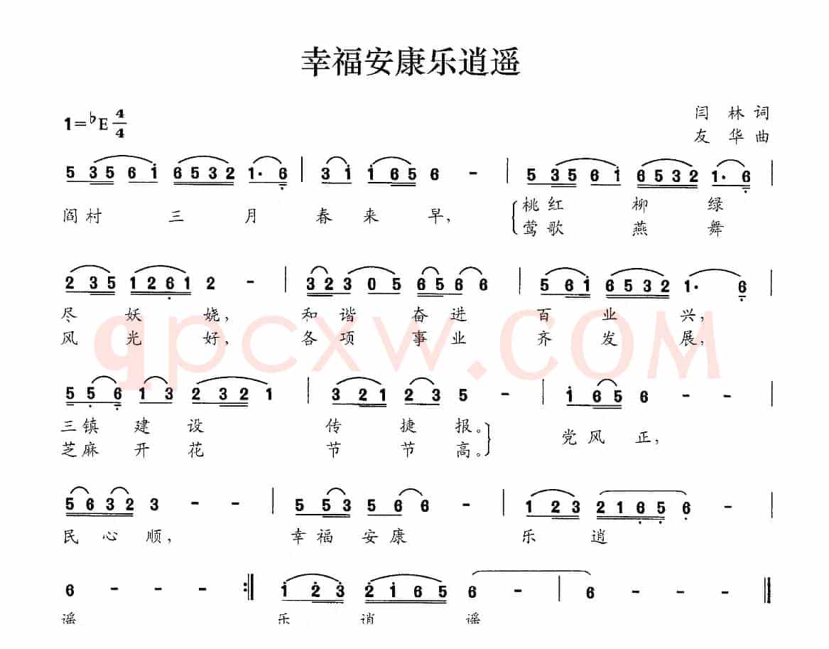 幸福安康乐逍遥