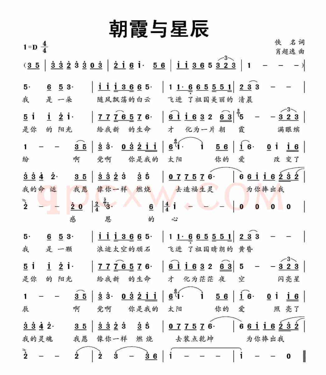 朝霞与星辰（佚名词 肖超逸曲）