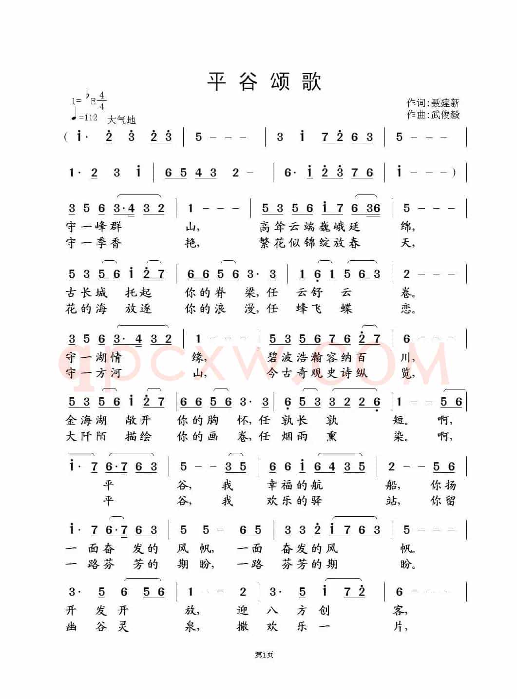 平谷颂歌