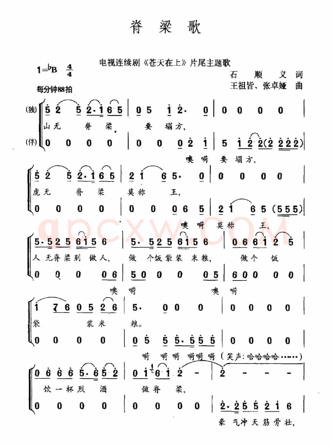 脊梁歌（电视剧《苍天在上》片尾曲）
