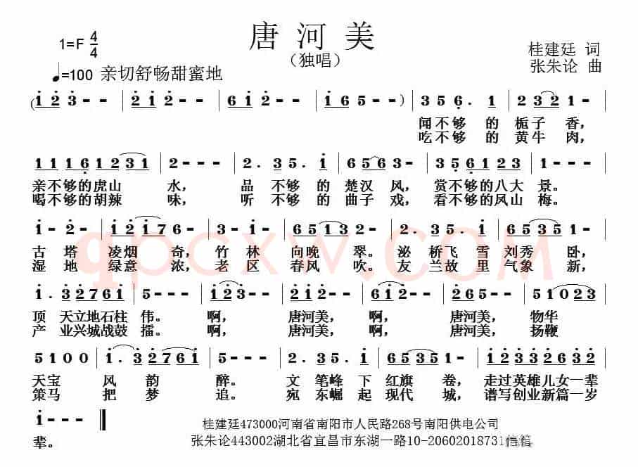 唐河美（桂建廷词 张朱论曲）