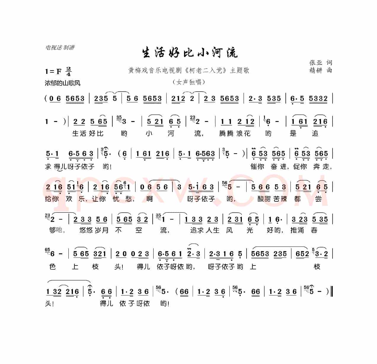 生活好比小河流（黄梅戏音乐电视剧《柯老二入党》主题歌）