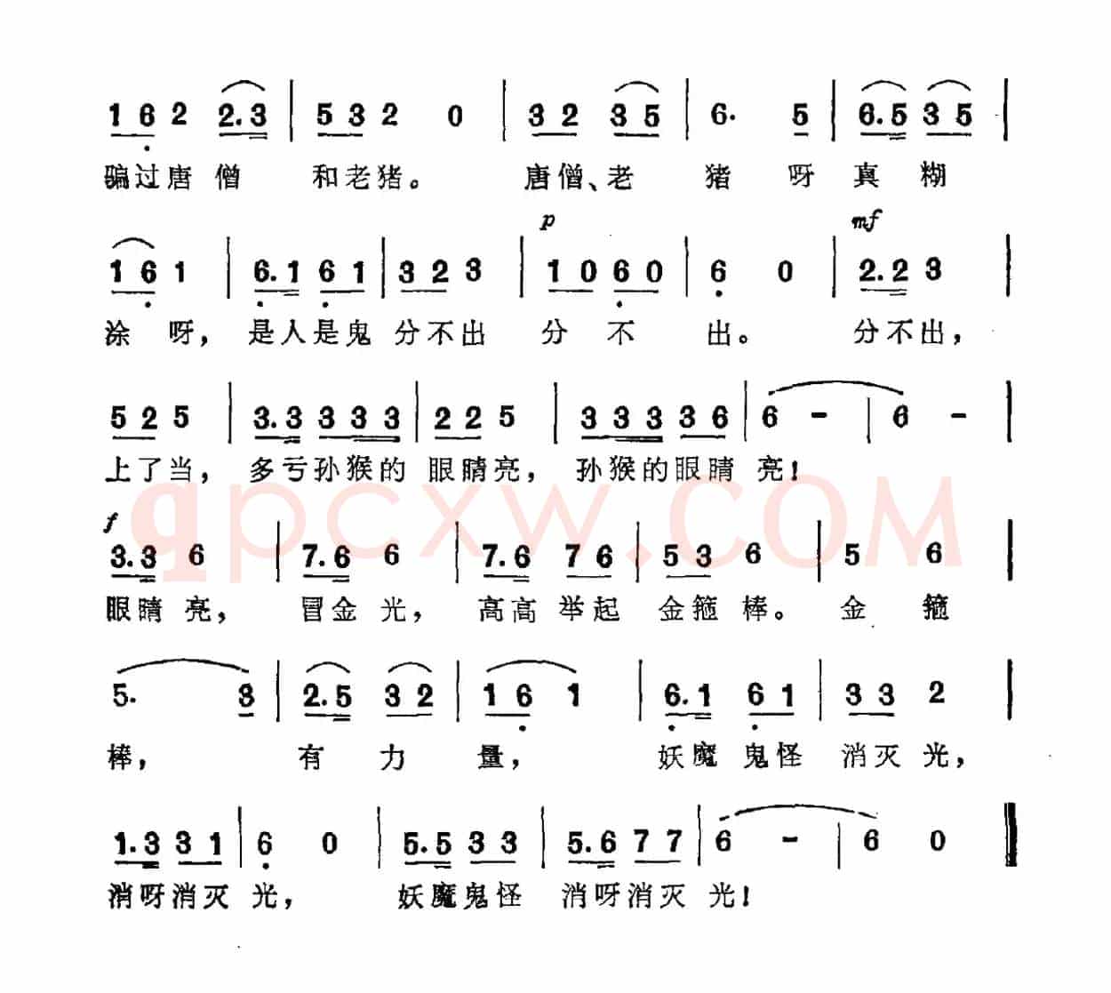 孙悟空打妖怪（樊家信词 于树骅曲）