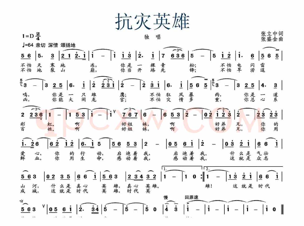 抗灾英雄（张立中词 张盛金曲）
