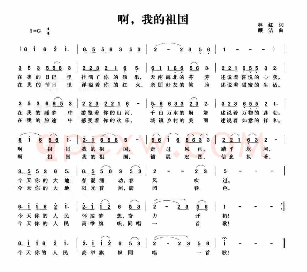 啊，我的祖国（林红词 颜洁曲）