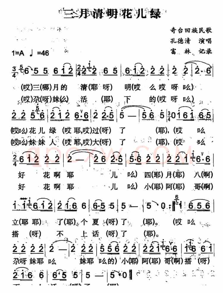 三月清明花儿绿（奇台回族民歌）