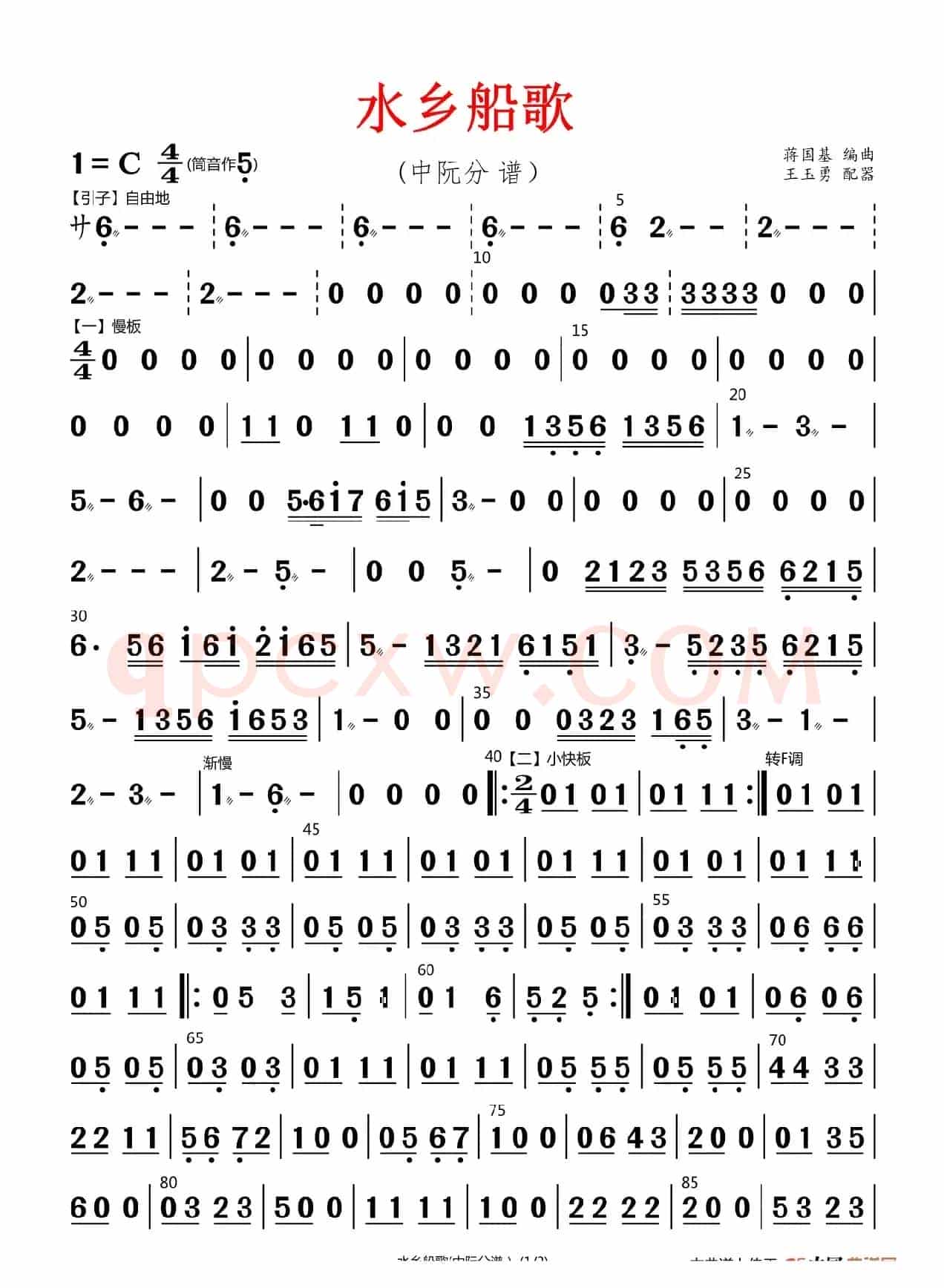 水乡船歌（中阮分谱）