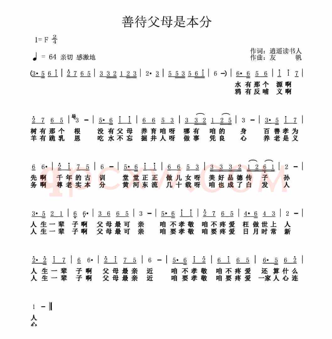 善待父母是本分（逍遥读书人词 友帆曲）