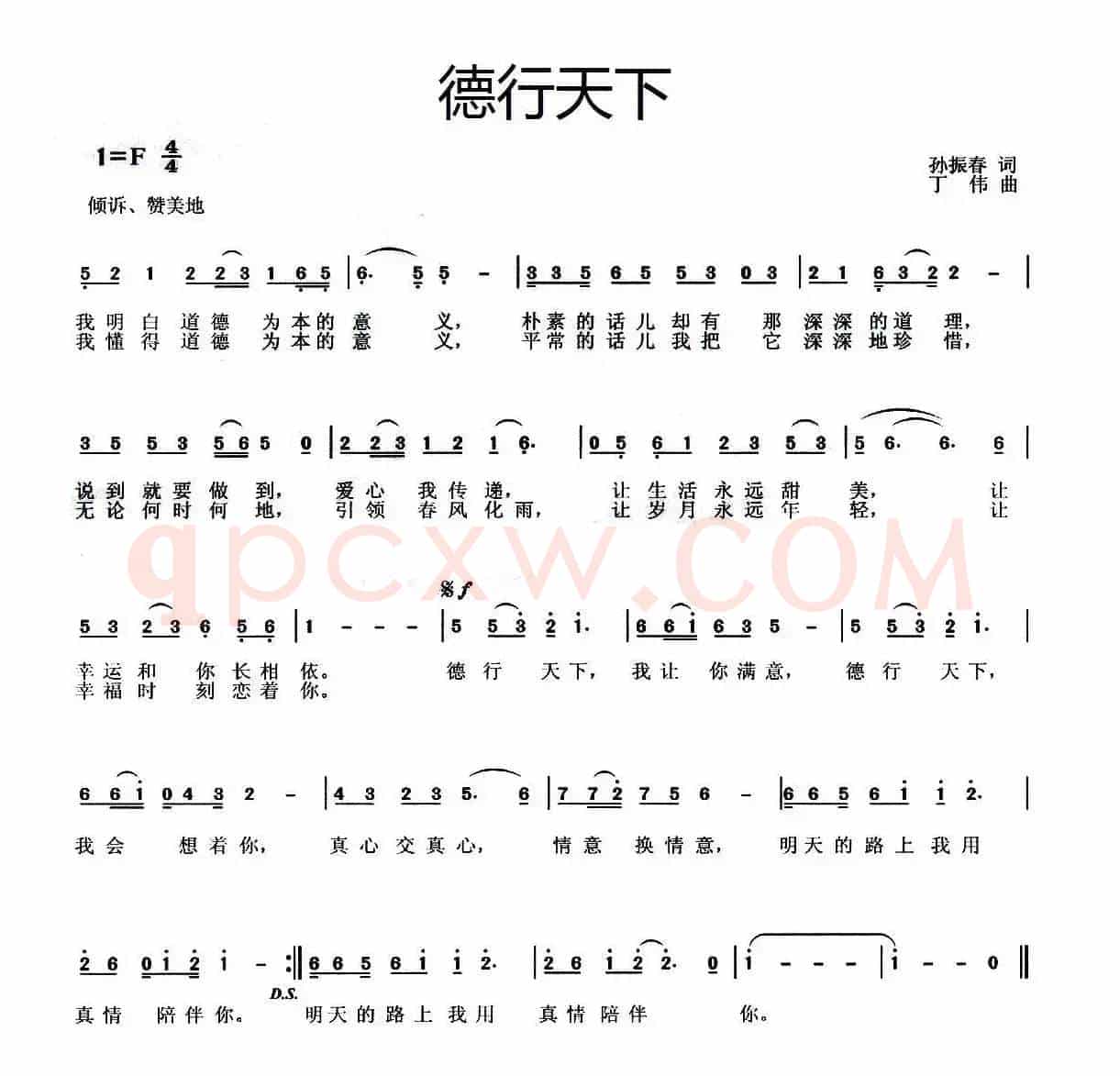 德行天下（孙振春词 丁伟曲）