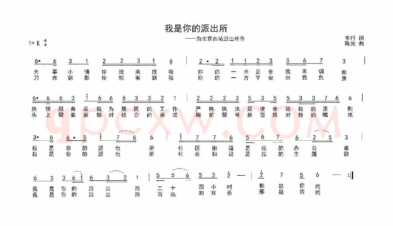我是你的派出所（为北京西站派出所作）