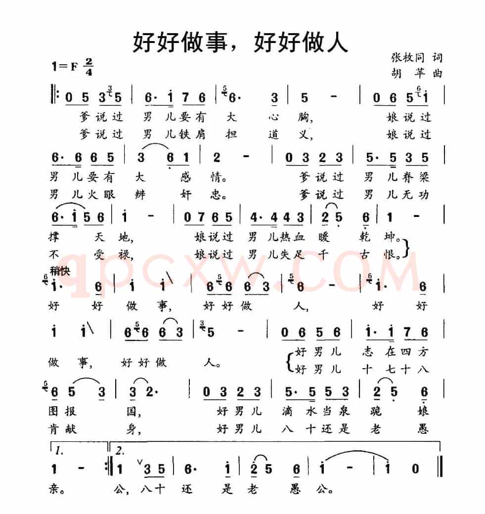 好好做事，好好做人（张枚同词 胡苹曲）