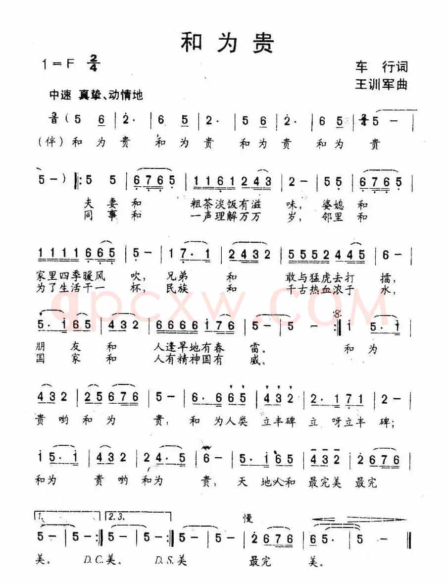 和为贵（车行词 王训军曲）