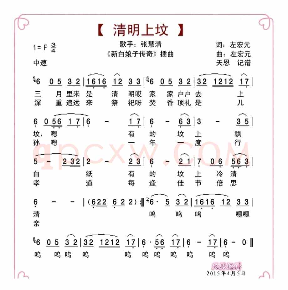 清明上坟（新白娘子传奇插曲）
