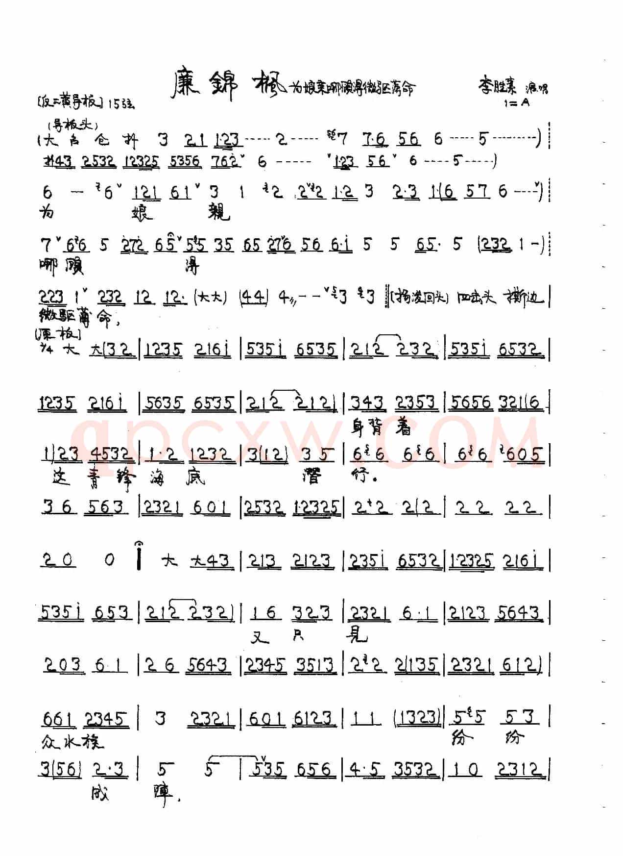 京剧《廉锦枫》唱段3首