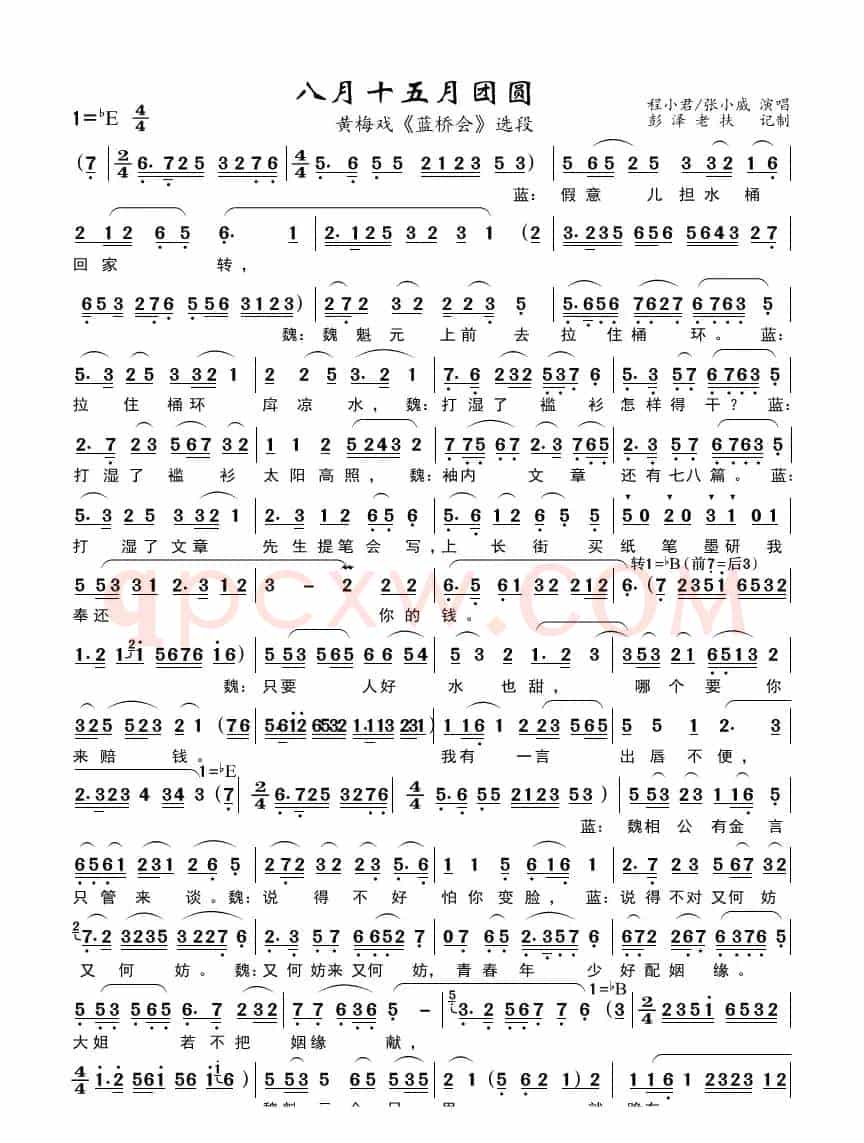 八月十五月团圆（黄梅戏《蓝桥会》唱段）