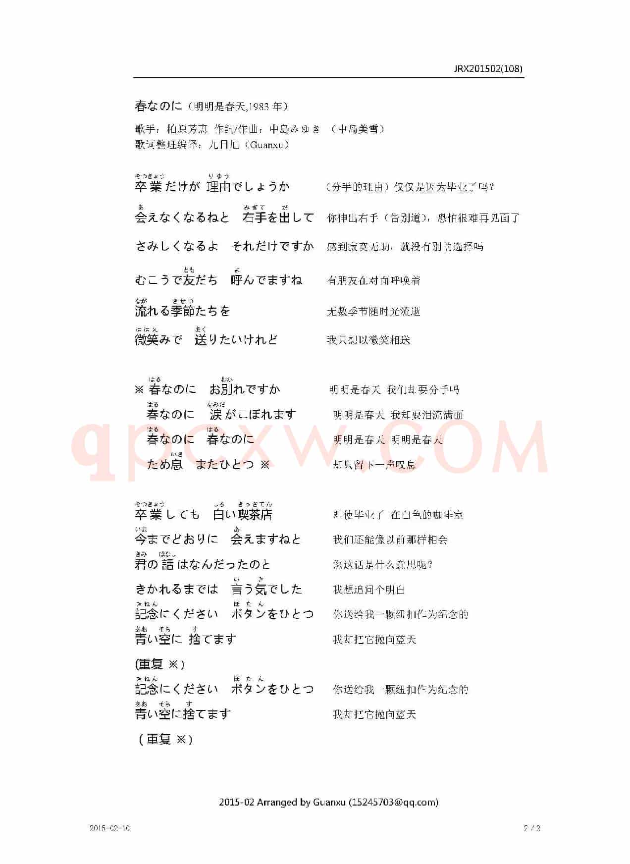 【日】春なのに（明明是春天）