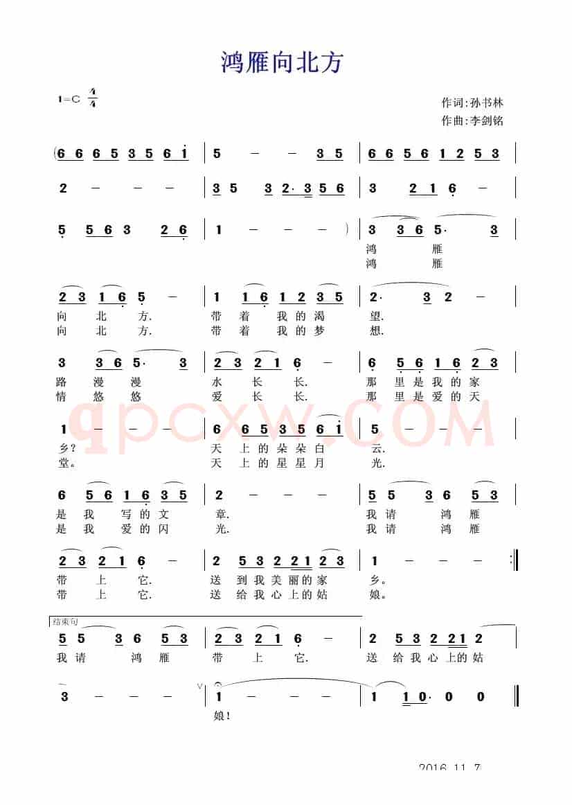鸿雁向北方（孙书林词 李剑铭曲）