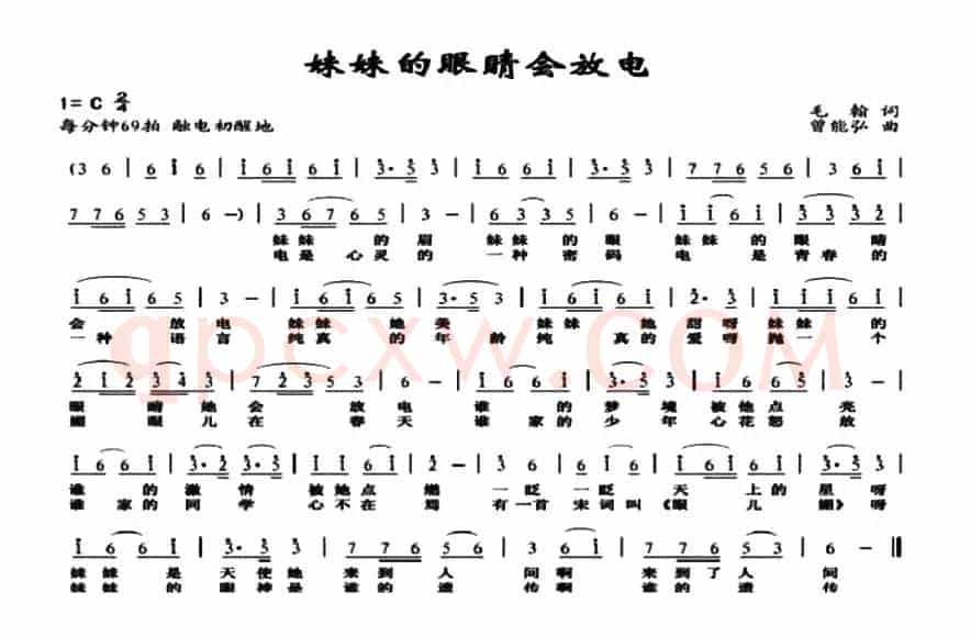 妹妹的眼睛会放电（毛翰词 曾能弘曲）
