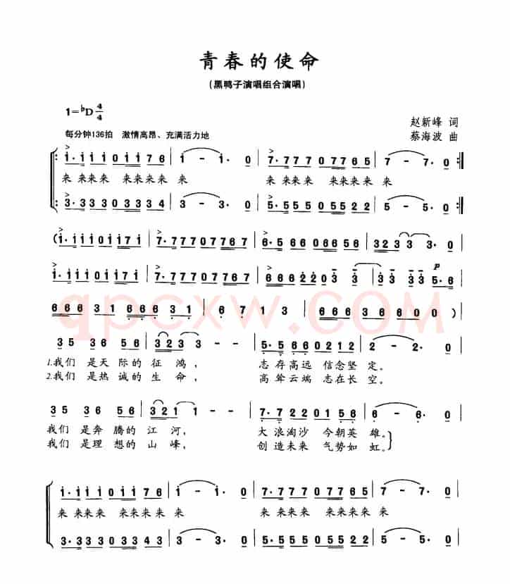青春的使命（黑鸭子组合）