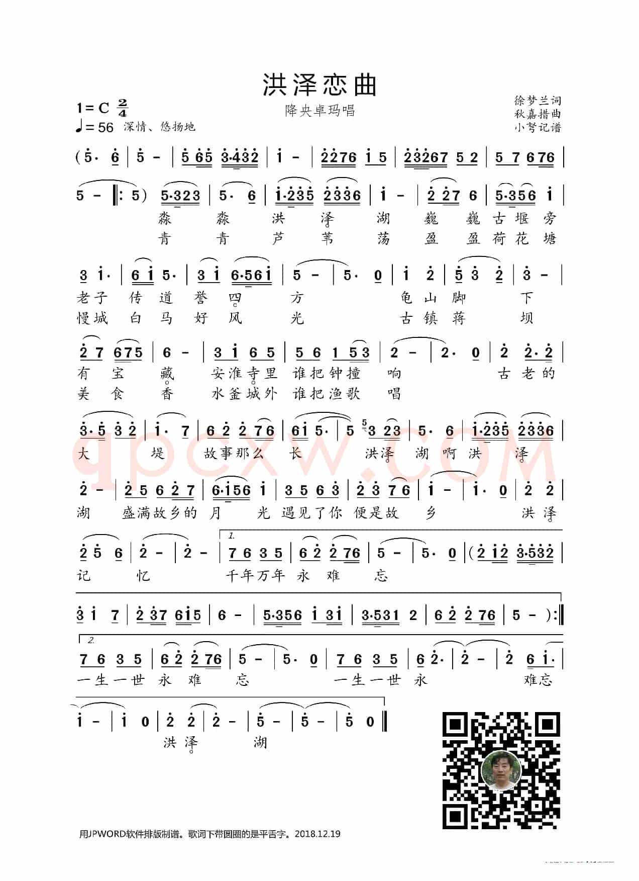 洪泽恋曲(徐梦兰词 秋嘉措曲)