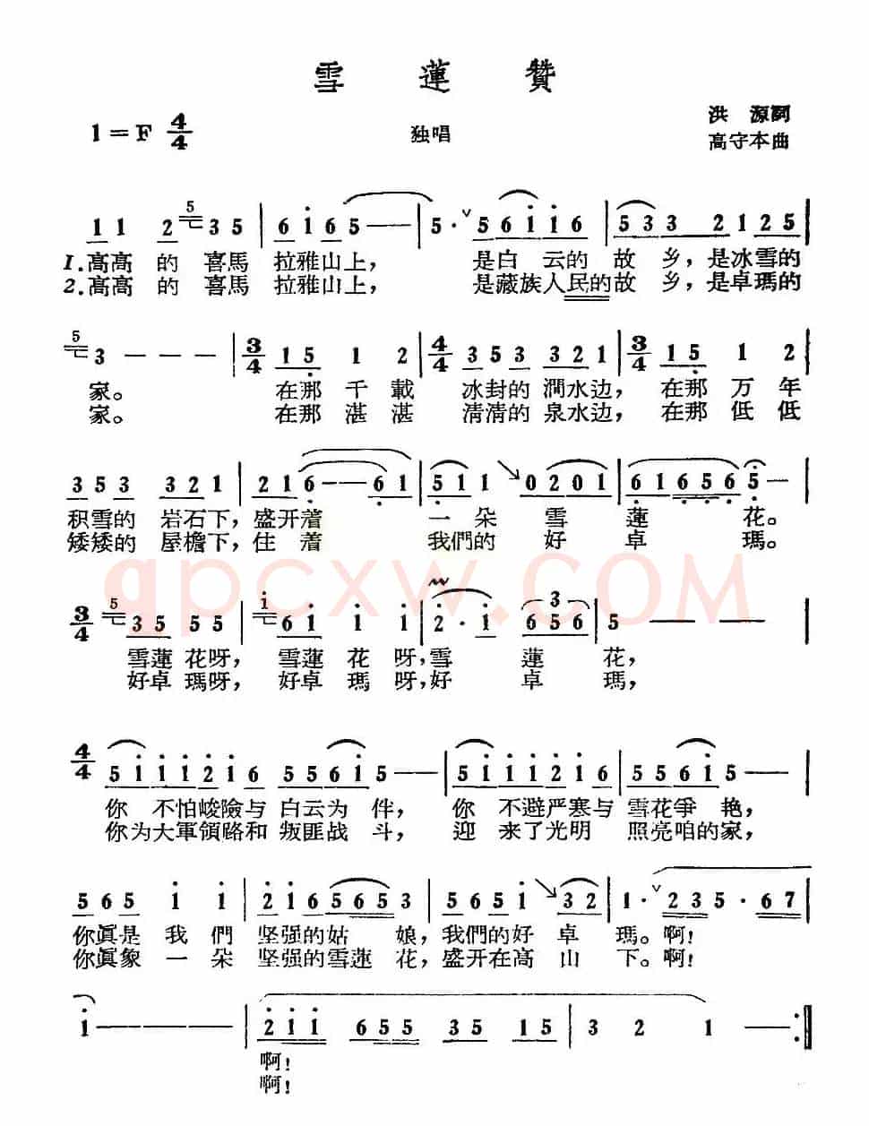 雪莲赞（洪源词 高守本曲）