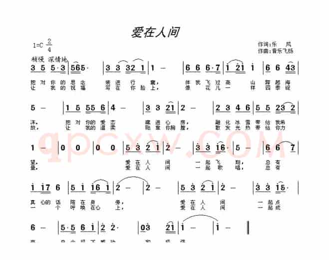 爱在人间(乐风词 音乐飞扬曲)