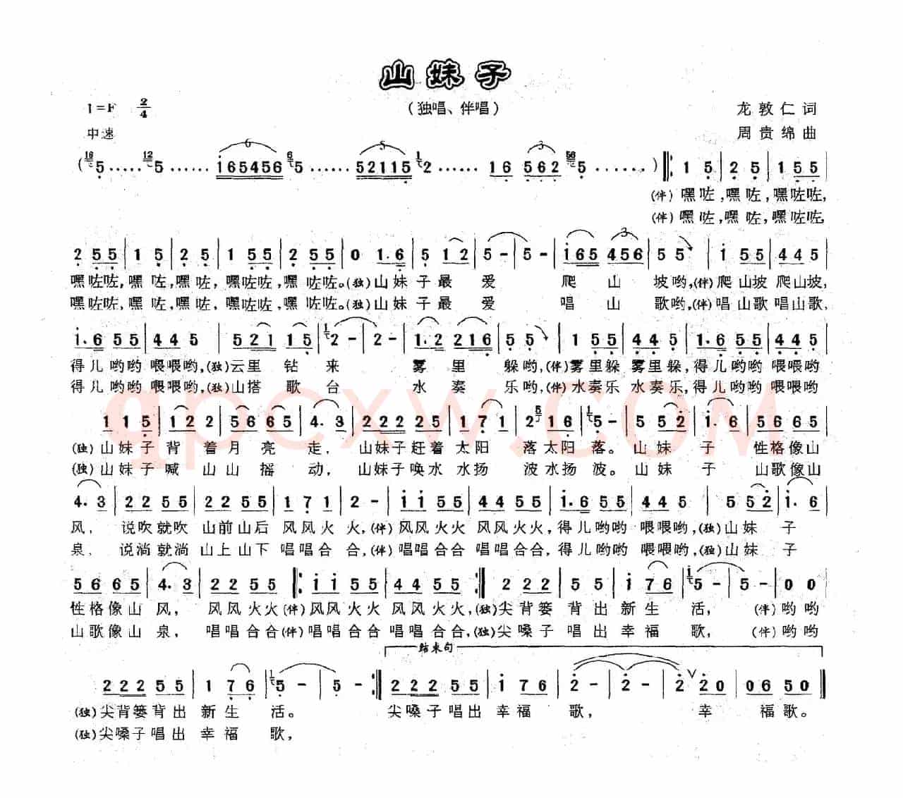 山妹子（龙敦仁词 周贵绵曲）