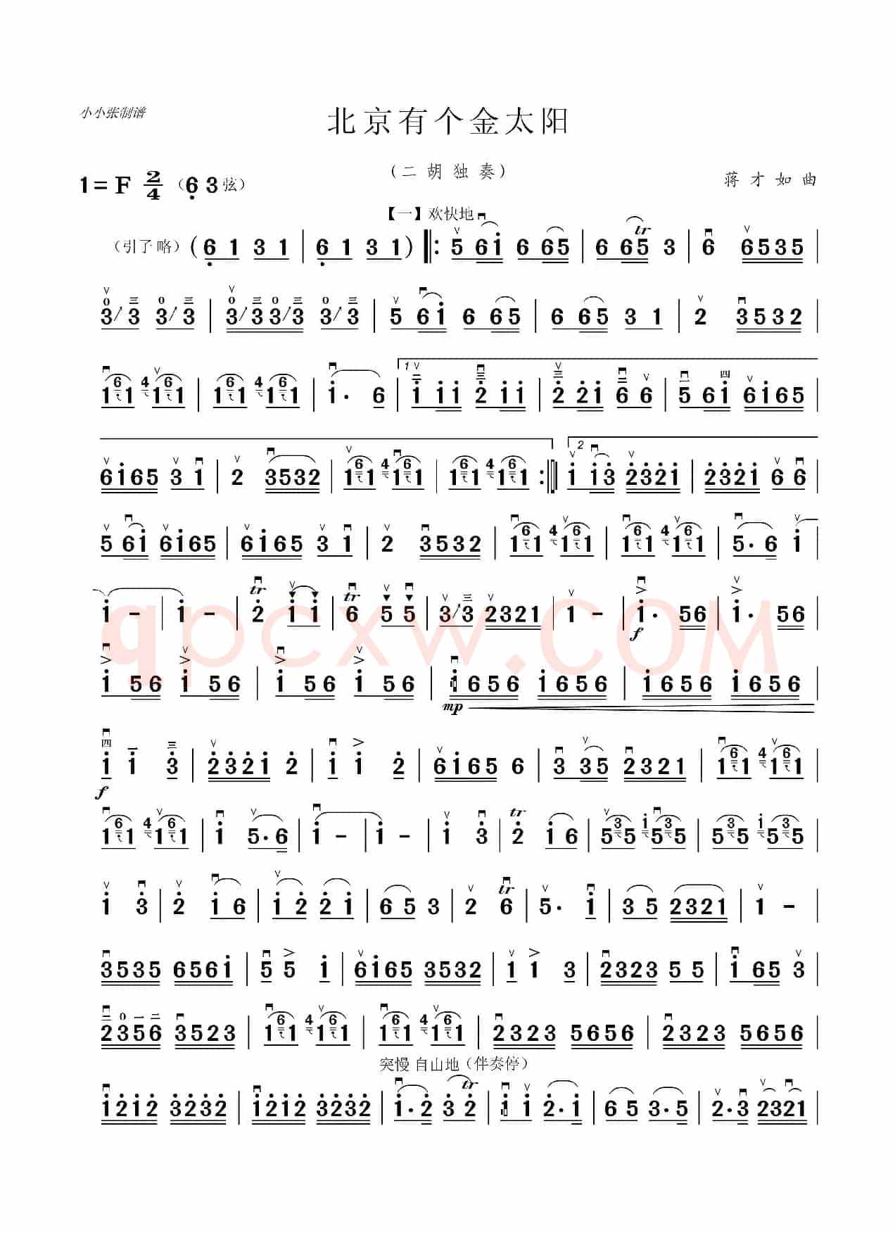 北京有个金太阳（二胡独奏）