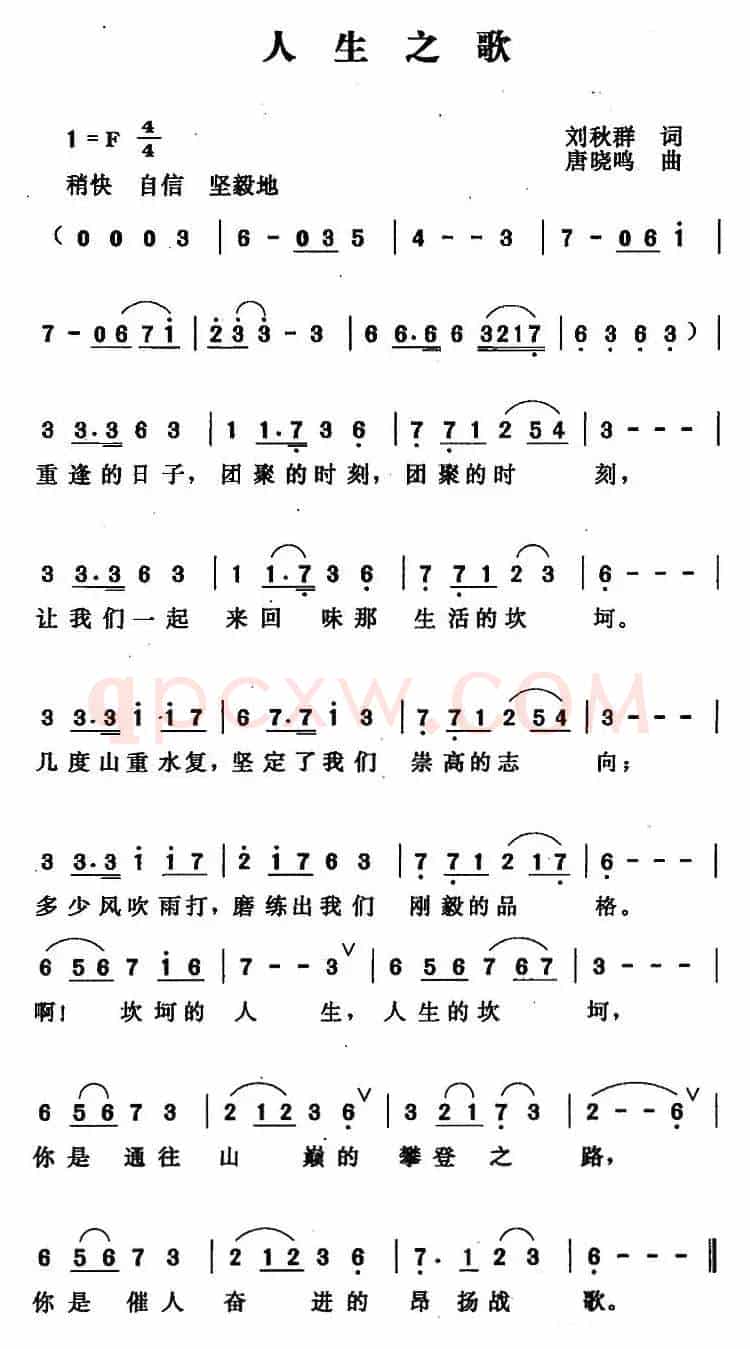 人生之歌（刘秋群词 唐晓鸣曲）