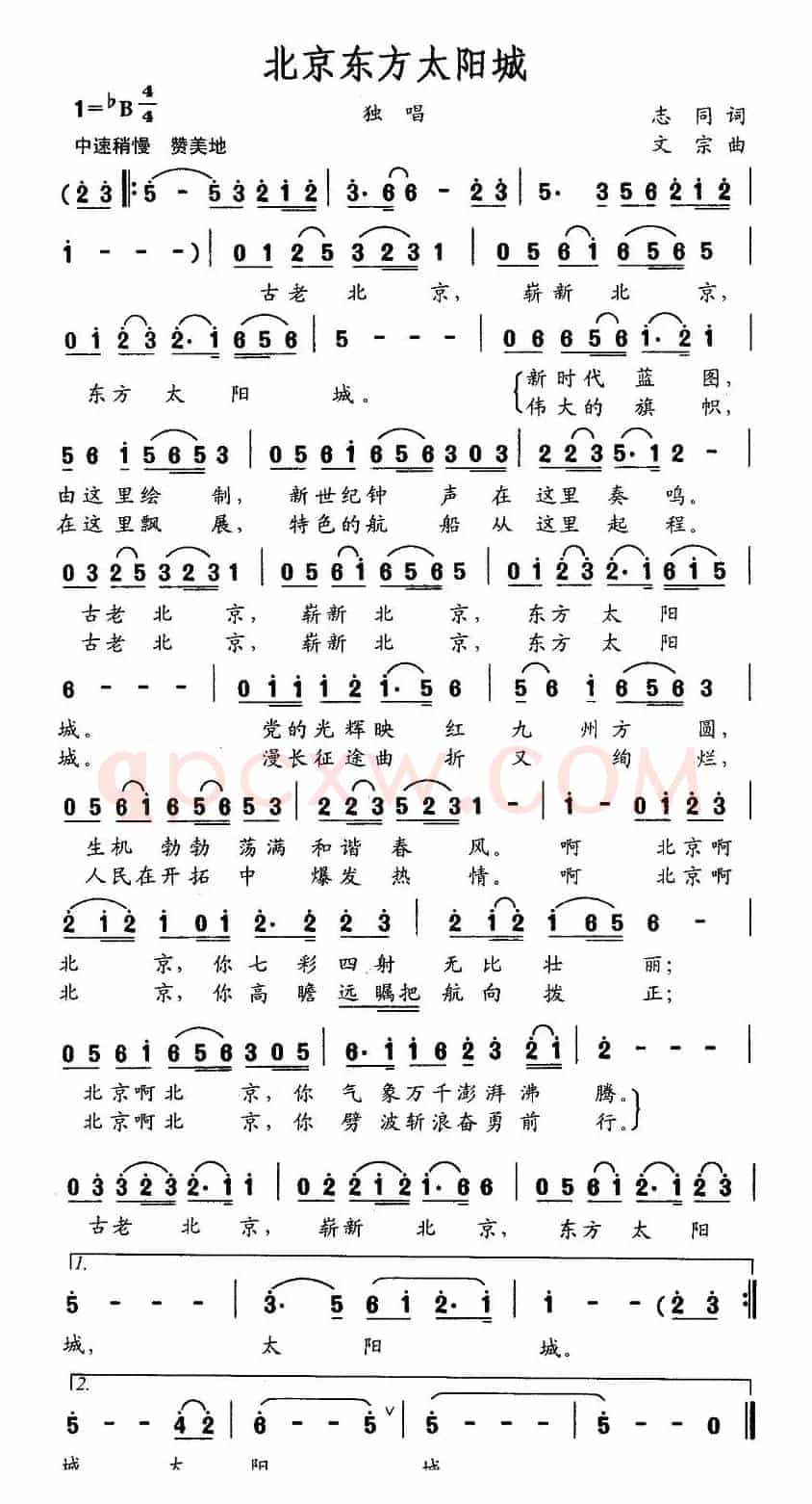 北京东方太阳城（志同词 文宗曲）
