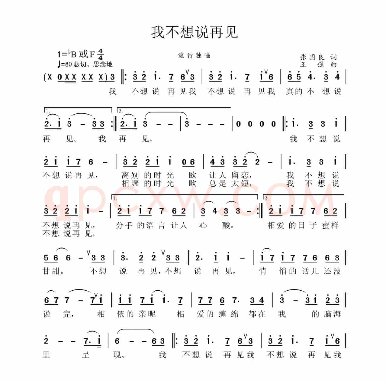 我不想说再见（张国良词 王强曲）